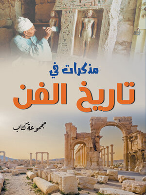 cover image of مذكرات في تاريخ الفن